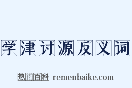 学津讨源反义词是什么意思的图片